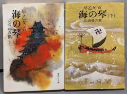 海の琴　 上下巻セット<集英社文庫>