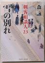 雪の別れ 剣客相談人23 (二見時代小説文庫)