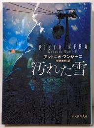 汚れた雪 (創元推理文庫)