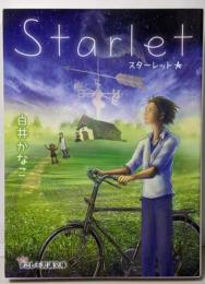 Starlet<すこし不思議文庫>