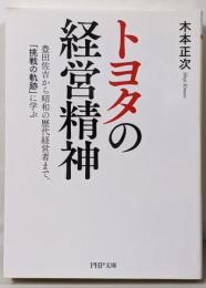 トヨタの経営精神<PHP文庫 き26-2>