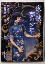 夜の獣、夢の少年 上 (創元推理文庫)