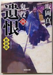 遺恨 鬼役(四) 新装版 (光文社文庫)