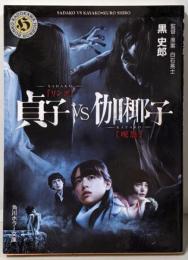 貞子VS伽椰子 (角川ホラー文庫)