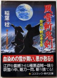 風雪斬鬼剣 : 書下ろし長編時代小説<コスミック・時代文庫闇同心・朝比奈玄堂 2>