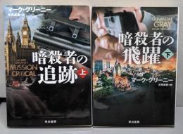 暗殺者の飛躍  上下セット（ハヤカワ文庫）