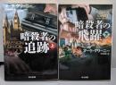 暗殺者の飛躍  上下セット（ハヤカワ文庫）