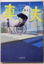 車夫<文春文庫>