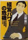 経営パワーの危機 :会社再建の企業変革ドラマ<日経ビジネス人文庫>