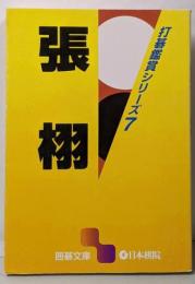 張栩<囲碁文庫 打碁鑑賞シリーズ 7>