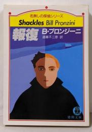 報復<徳間文庫>