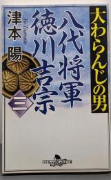 大わらんじの男: 八代将軍徳川吉宗 (3)(幻冬舎時代小説文庫 つ 2-25)