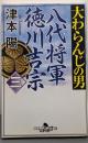 大わらんじの男: 八代将軍徳川吉宗 (3)(幻冬舎時代小説文庫 つ 2-25)