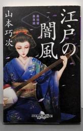 江戸の闇風 黒桔梗 裏草紙 (幻冬舎時代小説文庫)