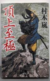頂上至極 (幻冬舎時代小説文庫)