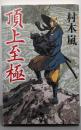 頂上至極 (幻冬舎時代小説文庫)