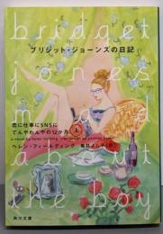 ブリジット・ジョーンズの日記  上