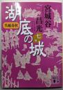 呉越春秋 湖底の城 七 (講談社文庫 み 34-26)