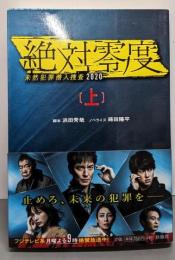 絶対零度 ─未然犯罪潜入捜査2020─(上) (扶桑社文庫)