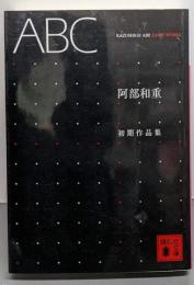 ABC<阿部和重初期作品集> (講談社文庫 あ 86-3)