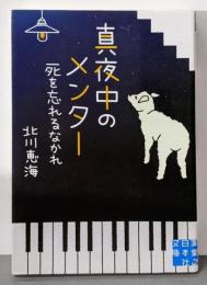 真夜中のメンター 死を忘れるなかれ (実業之日本社文庫)