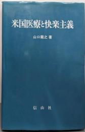 米国医療と快楽主義