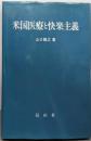 米国医療と快楽主義