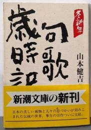 句歌歳時記 冬・新年 (新潮文庫 や 38-5)