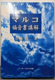 マルコ福音書講解 第3版