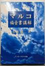 マルコ福音書講解 第3版