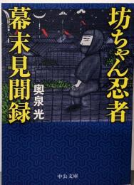 坊ちゃん忍者幕末見聞録 (中公文庫 お 64-1)