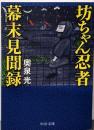 坊ちゃん忍者幕末見聞録 (中公文庫 お 64-1)