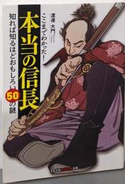 ここまでわかった!本当の信長──知れば知るほどおもしろい50の謎(知恵の森文庫)