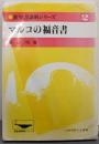 マルコの福音書<新聖書講解シリーズ マルコによる福音書 2>