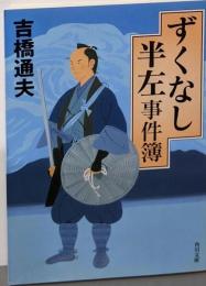 ずくなし半左事件簿 (角川文庫)