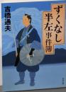 ずくなし半左事件簿 (角川文庫)