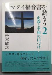 マタイ福音書を読もう2 正義と平和の口づけ