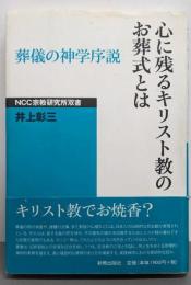 心に残るキリスト教のお葬式とは: 葬儀の神学序説(NCC宗教研究所双書)