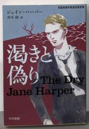 渇きと偽り (ハヤカワ・ミステリ文庫)