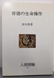 背徳の生命操作 (人間選書 118)