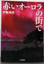 赤いオーロラの街で (ハヤカワ文庫 JA イ 12-1)