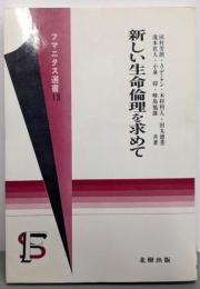 新しい生命倫理を求めて (フマニタス選書 13)