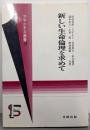 新しい生命倫理を求めて (フマニタス選書 13)