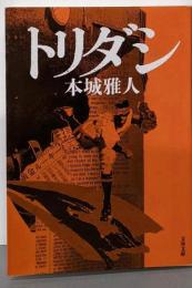 トリダシ (文春文庫 ほ 18-4)