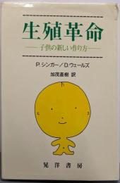 生殖革命: 子どもの新しい作り方