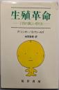 生殖革命: 子どもの新しい作り方