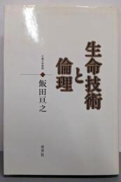 生命技術と倫理