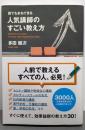 誰でもまねできる 人気講師のすごい教え方