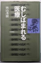 むしばまれる医療