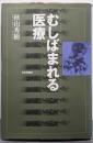 むしばまれる医療